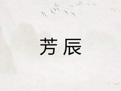 芳辰