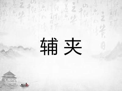 辅夹