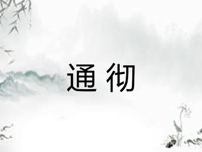 通彻 通彻