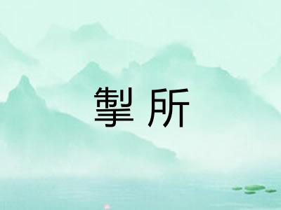 掣所 掣所
