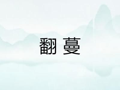 翻蔓 翻蔓