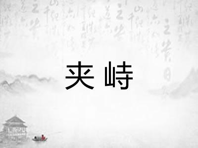 夹峙