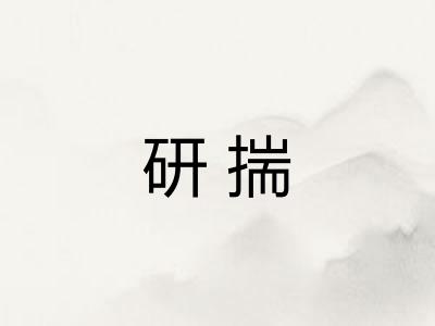 研揣 研揣