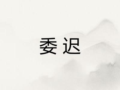 委迟 委迟