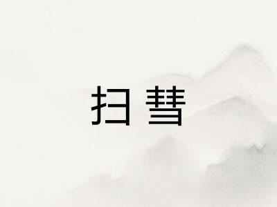 扫彗 扫彗