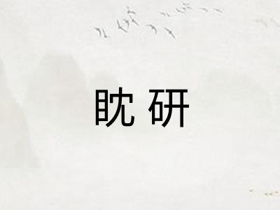 眈研