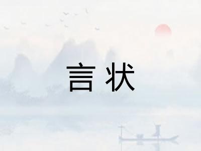 言状