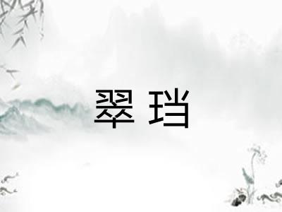 翠珰 翠珰