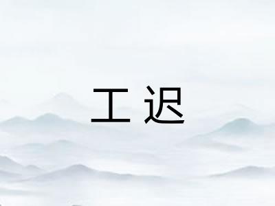 工迟 工迟