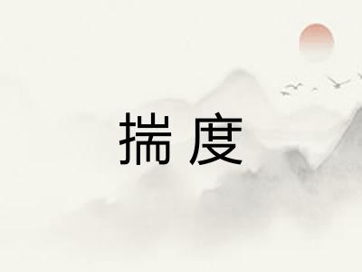 揣度 揣度