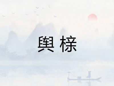 舆榇