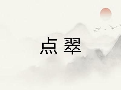 点翠