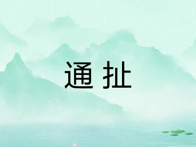 通扯