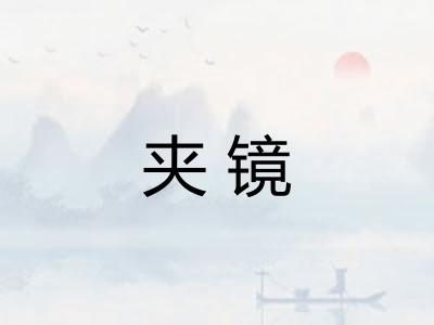 夹镜 夹镜