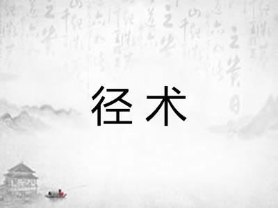 径术 径术