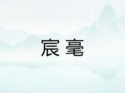 宸毫 宸毫