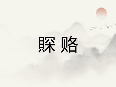 賝赂