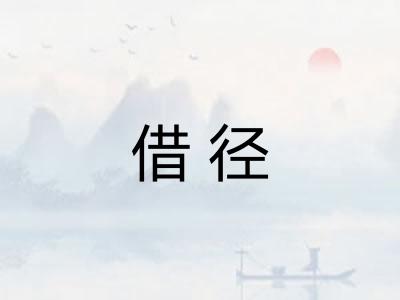 借径
