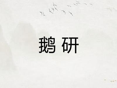 鹅研