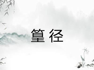 篁径 篁径