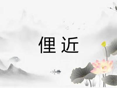 俚近