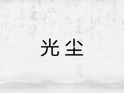 光尘