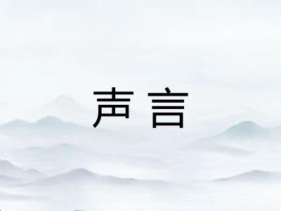 声言 声言