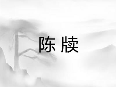 陈牍