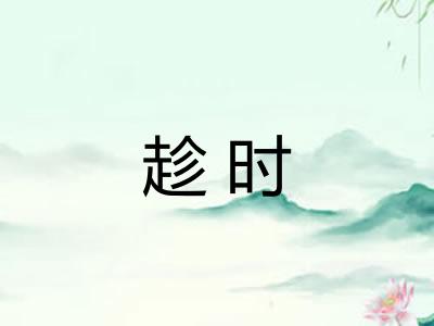 趁时
