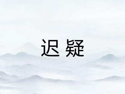 迟疑