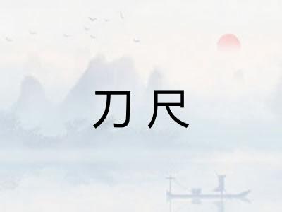 刀尺 刀尺