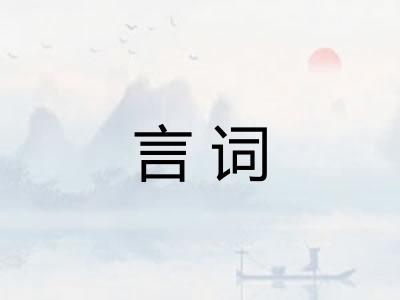 言词 言词