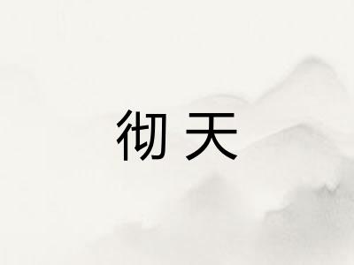 彻天 彻天