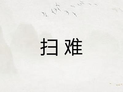 扫难