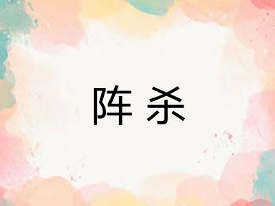 阵杀 阵杀