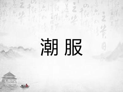 潮服 潮服
