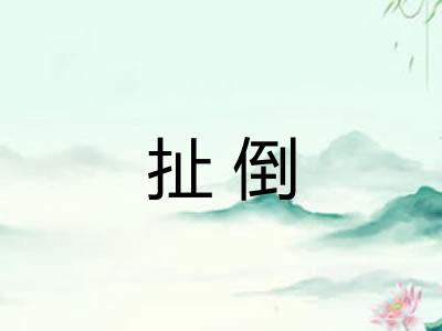 扯倒 扯倒
