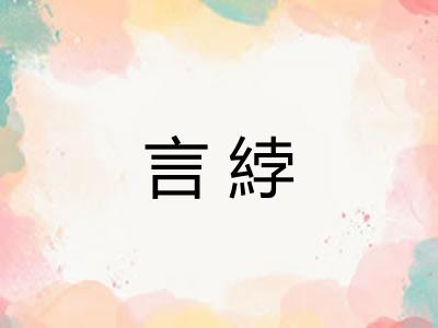 言綍