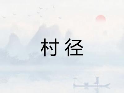 村径
