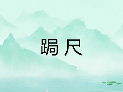 跼尺