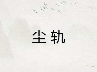 尘轨