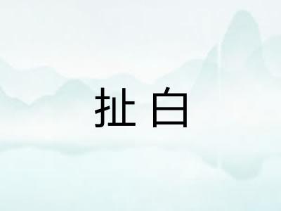扯白 扯白