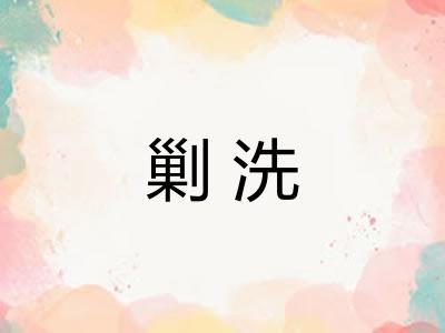 剿洗