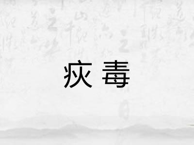 疢毒 疢毒