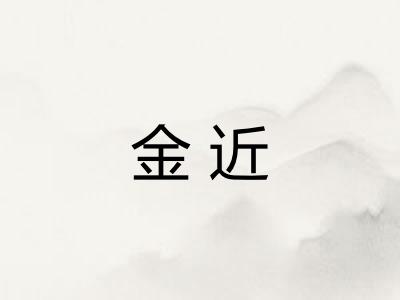 金近 金近