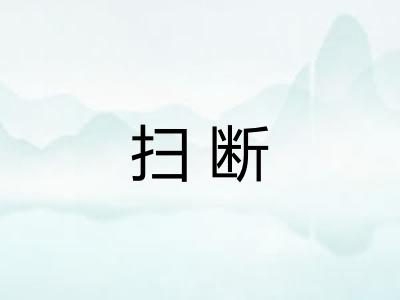 扫断