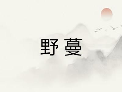 野蔓