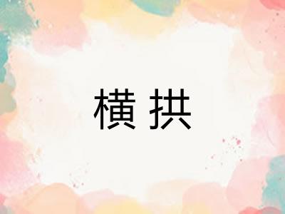 横拱