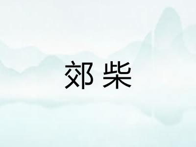 郊柴 郊柴