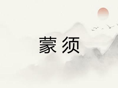 蒙须 蒙须